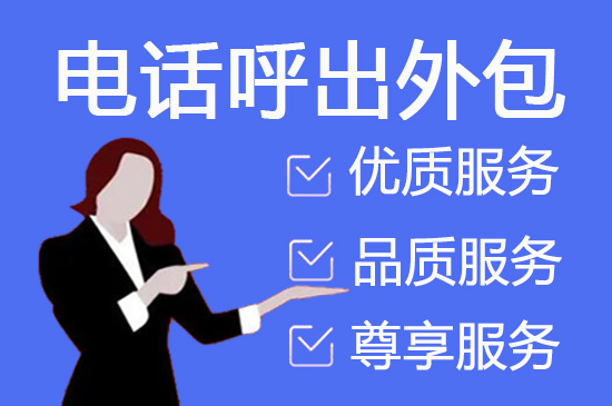 太原呼出客服外包团队